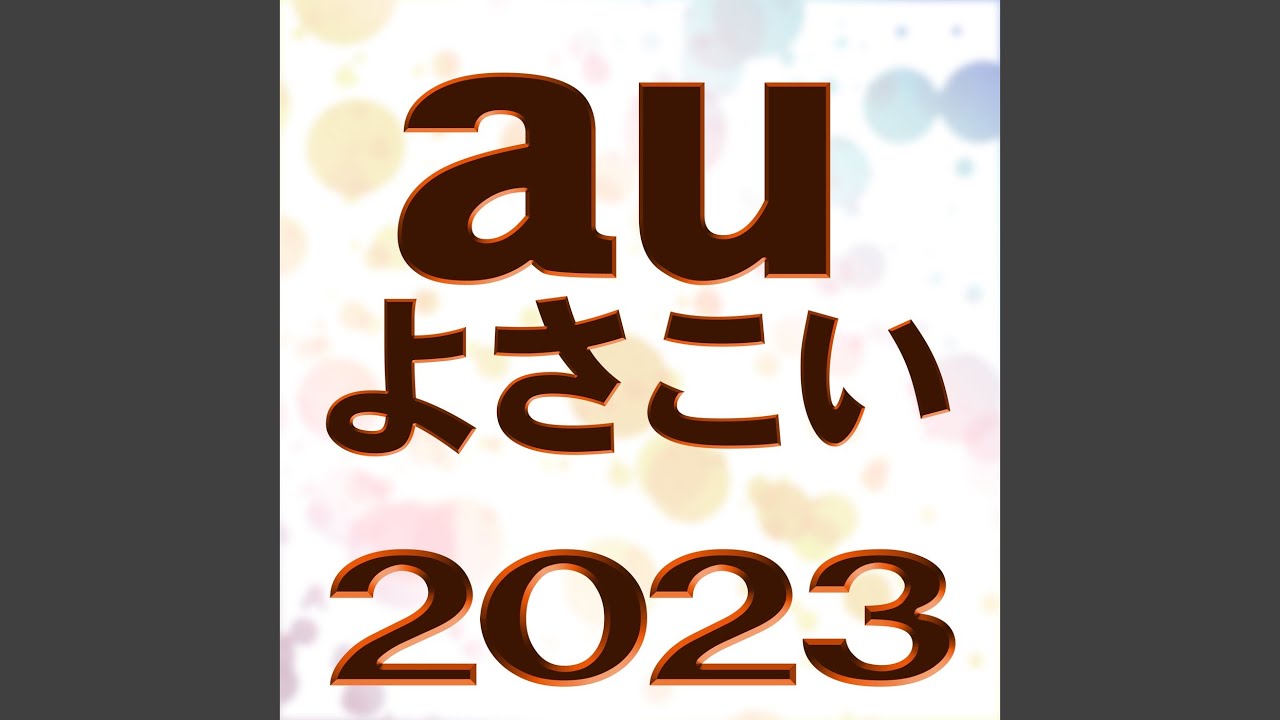 auよさこい (2023)