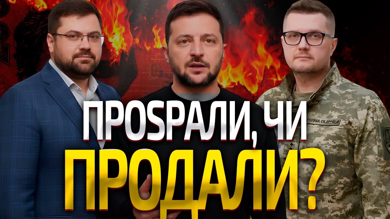 ЗЕЛЕНСЬКИЙ НАКАЗАВ МОВЧАТИ? 🤫 Скандал з Бакановим: хто і за скільки ЗДАВ кордон 24 лютого