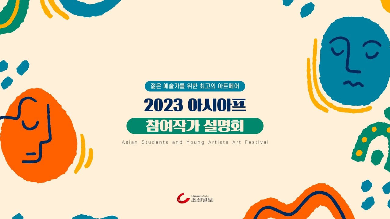 2023 아시아프 참여작가 설명회