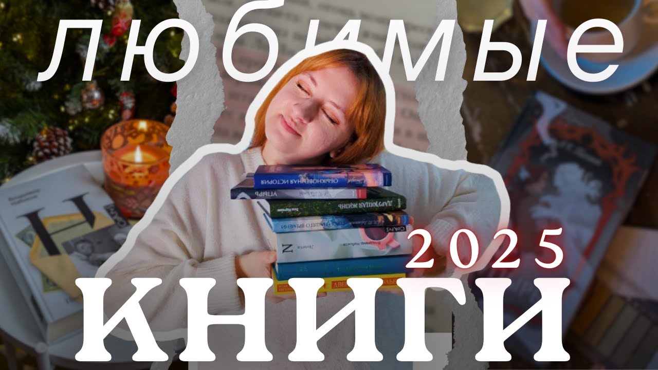 Любимые книги года: комфортная классика, открытия и забытые истории