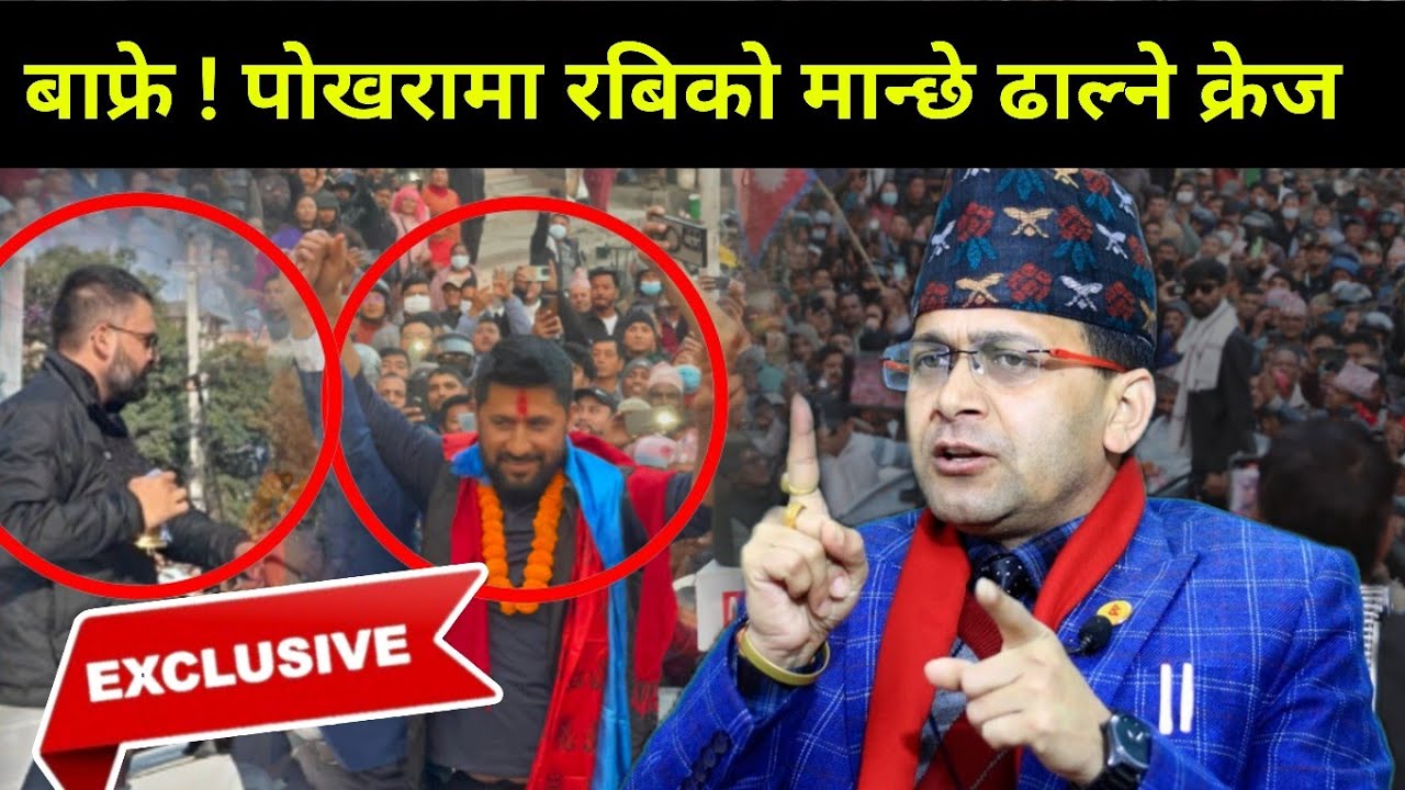 बाफ्रे! पोखरामा रबिको मान्छे ढाल्ने क्रेज, घण्टीको लहरले पुराना पार्टीलाई धक्का 