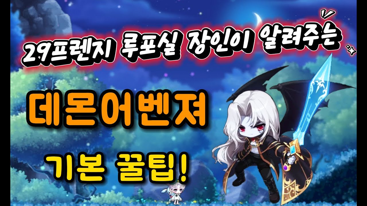 29프렌지 루포실 장인이 알려주는 데몬어벤져 꿀팁
