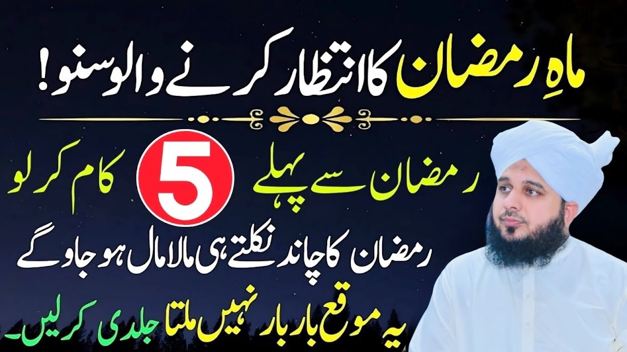 Mahe Ramzan Ke Aany Se Pehly yea 5 Kaam Karlo Zindagi Badal Jaige l Peer Ajmal Raza Qadri