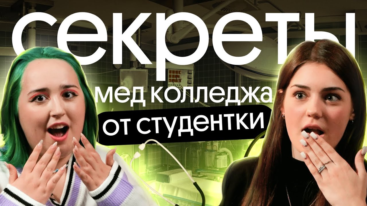 ВСЁ про МЕД КОЛЛЕДЖ: поступление, экзамены, работа