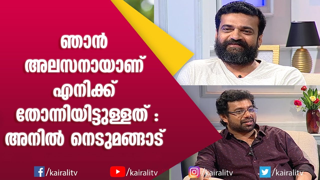 നായർ എന്റെ പേരിൽ നിന്നും മാറ്റി ഞാൻ അലസൻ എന്ന് ചേർത്തു | Anil Nedumangad | Kairali TV