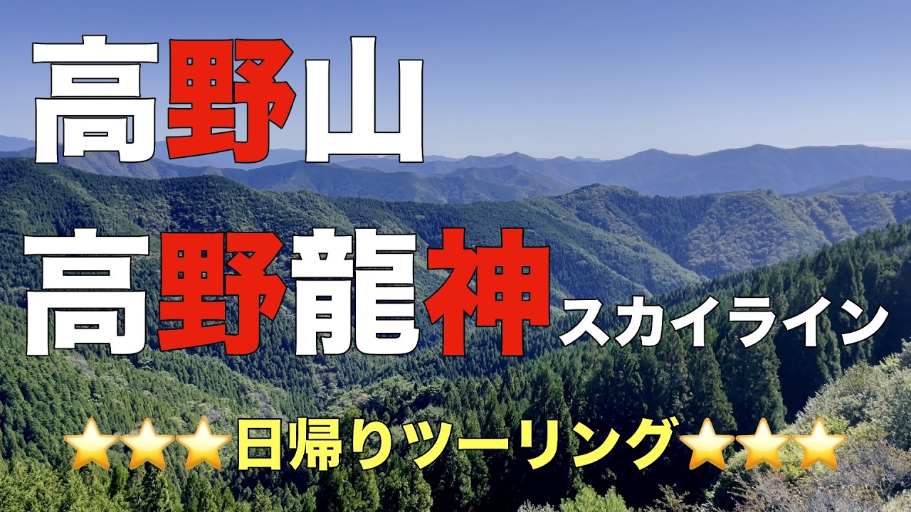 「高野山〜高野龍神スカイライン」バイクと温泉で味わう和歌山の贅沢一日