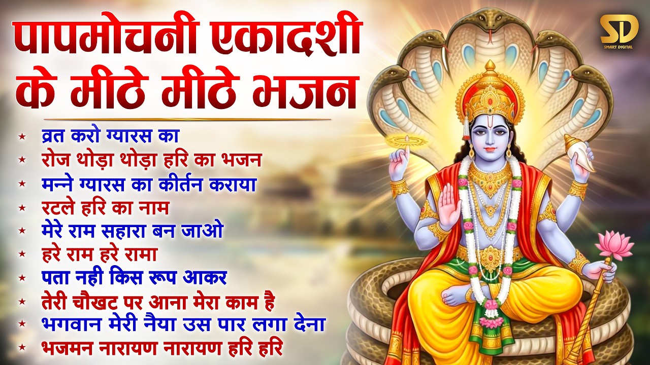 पापमोचिनी एकादशी के No.1 भजन Papmochani Ekadashi Vrat Katha | Papmochani Ekadashi Song 2026 Ekadashi