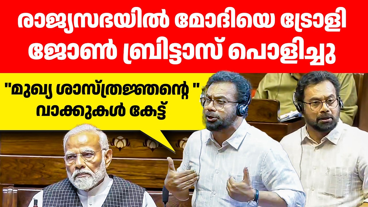 മോദിയുടെ വാക്ക് കേട്ട് ഇപ്പോൾ ഓടയ്ക്കു മുകളിൽ അടുപ്പ് വെക്കുകയാണ് 😂😂🔥👌| John Brittas