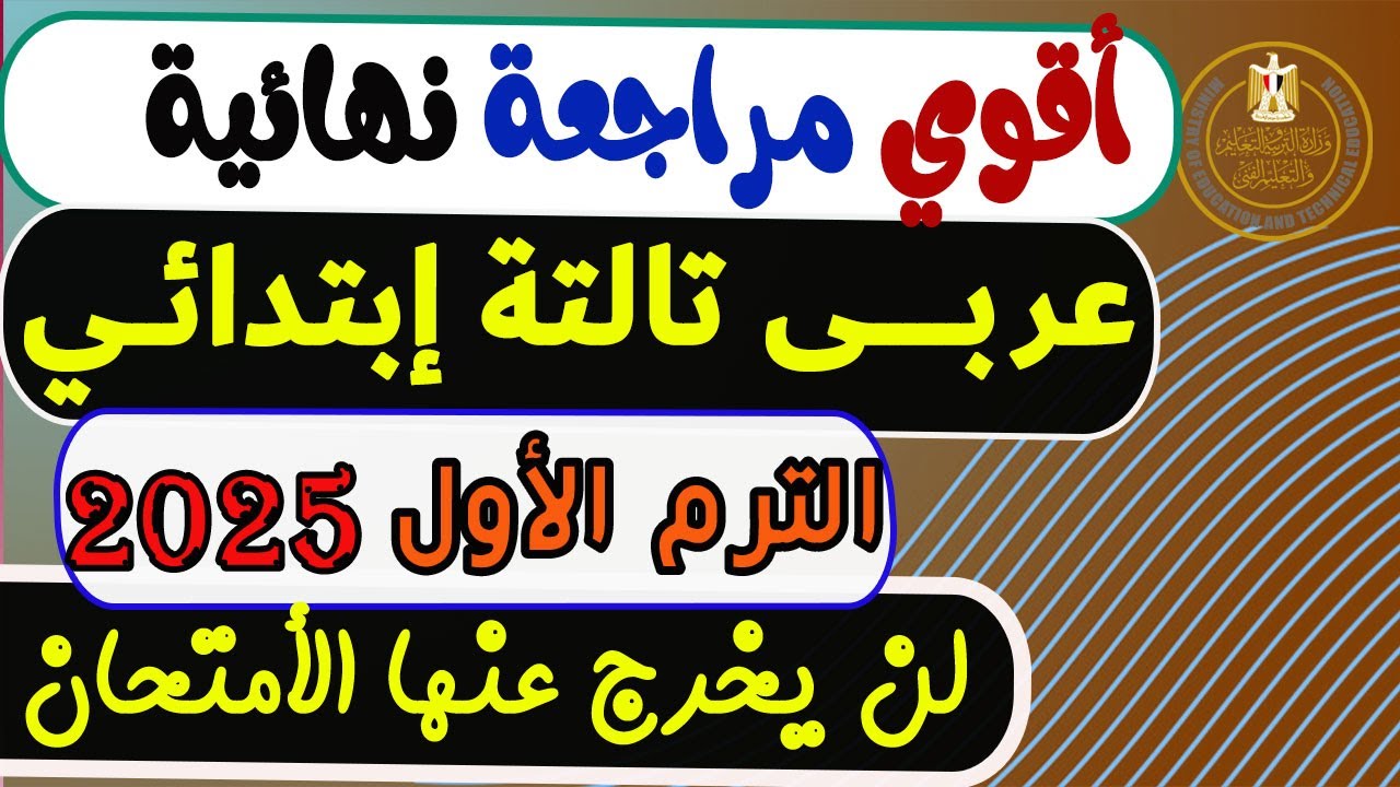 إمتحان متوقع عربي للصف الثالث الإبتدائي الترم الأول2025 | مراجعة الأمتحان عربي تالتة إبتدائي