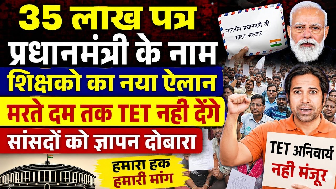 बड़ी खबर👉35 लाख शिक्षक भेजेंगे प्रधानमंत्री मोदी को पत्र । शिक्षक संघ का ऐलान । TET news today#tet 