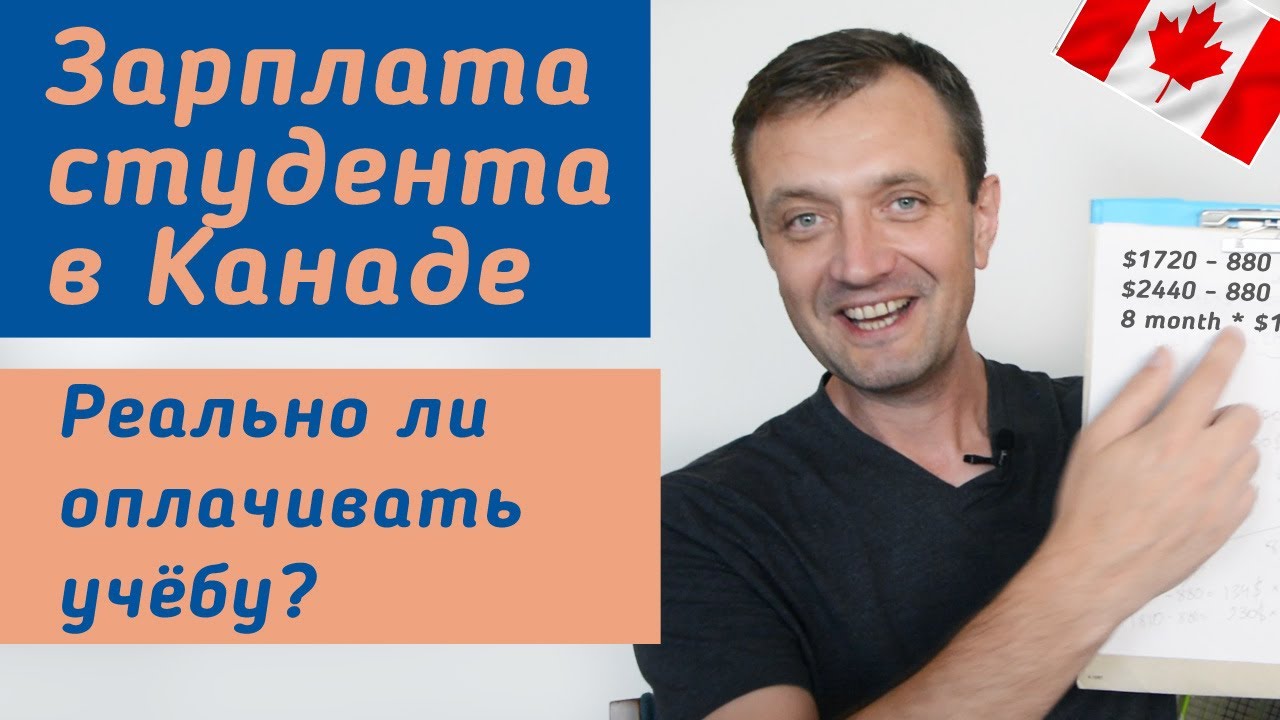 Зарплата студента в Канаде. Сколько можно зарабатывать студенту в Канаде?