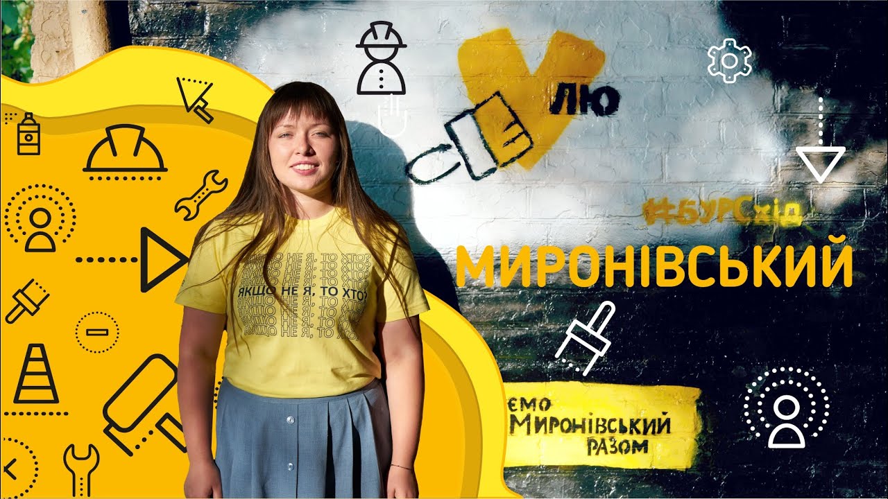 ПЕРЕБУДОВА | Життя і волонтерство у прифронтовому Миронівському