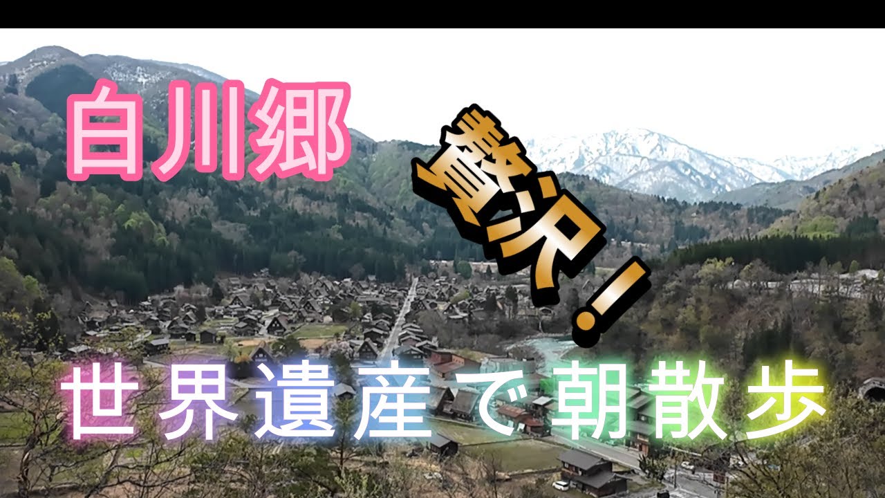 【白川郷合掌造り】＃岐阜県　＃絶景　＃白川郷　＃世界遺産