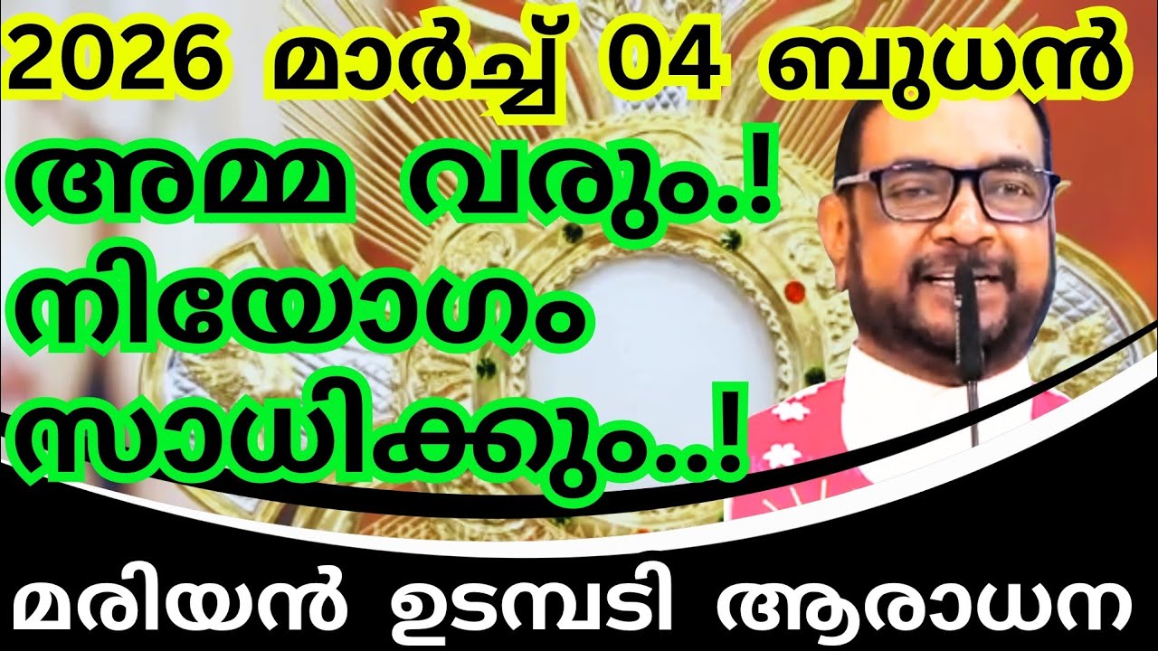 04/03/2026 - ബുധൻ / അമ്മ വരും.. നിയോഗം സാധിക്കും! കൃപാസനം മരിയൻ ഉടമ്പടി ധ്യാനം #kreupasanamlivetoday