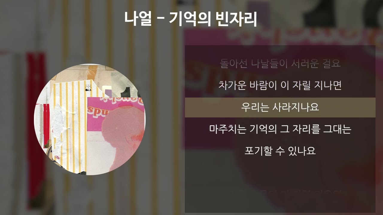 나얼 - 기억의 빈자리 [가사/Lyrics]