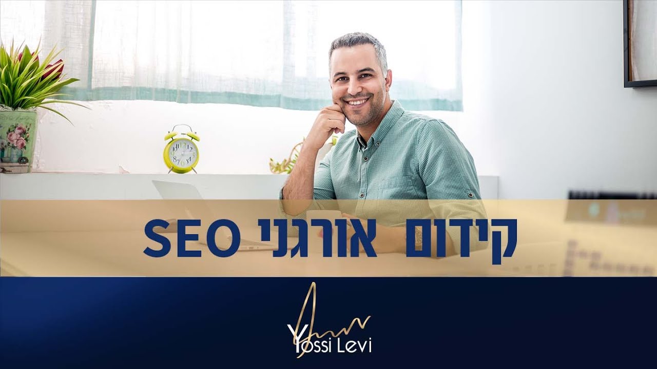 SEO קידום אתרים אורגני בגוגל | מדריך מעודכן לשנת 2025