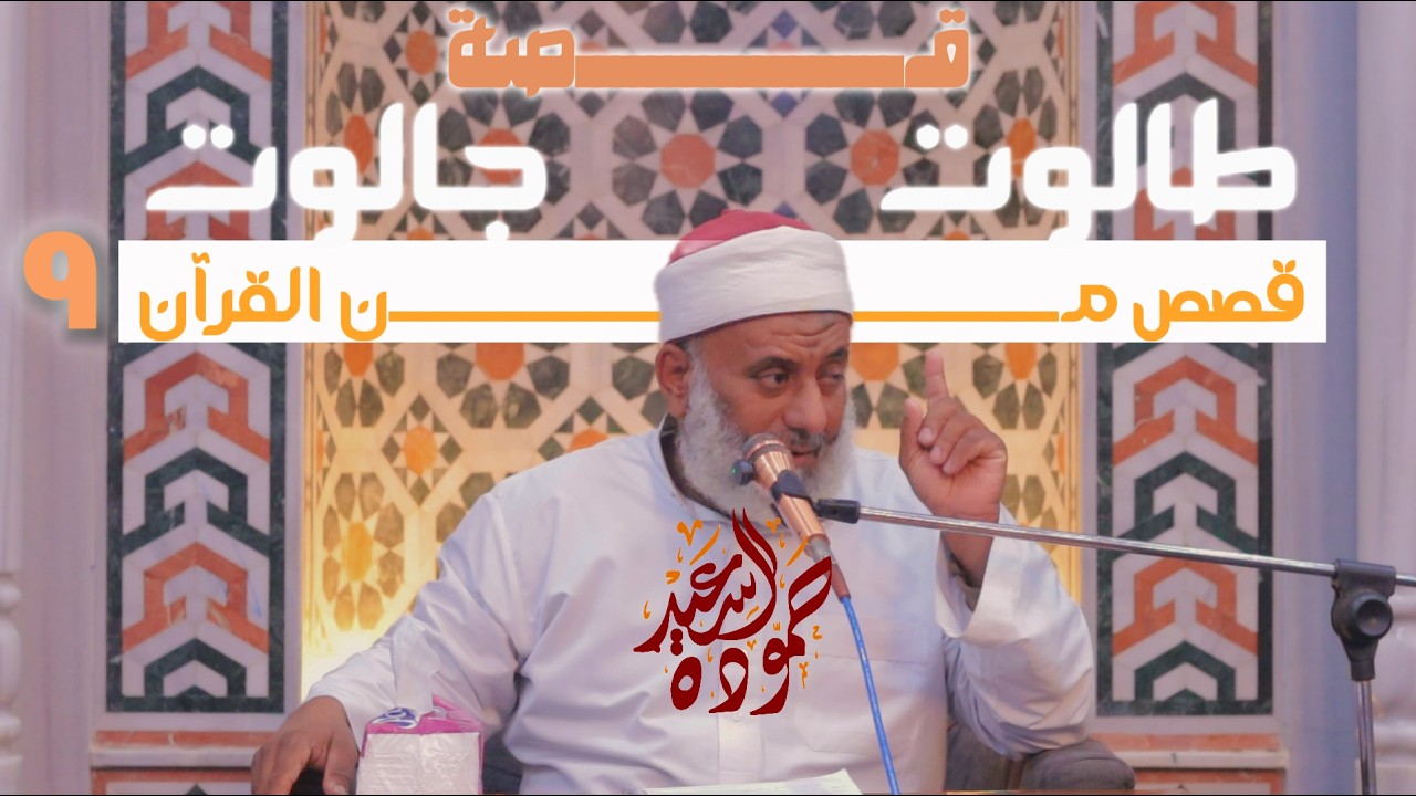 طالوت وجالوت  9