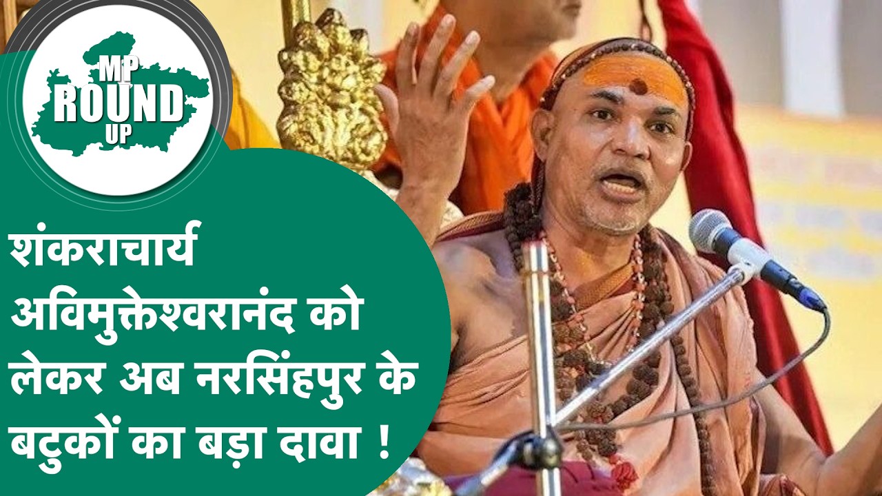 MP Round UP:  Avimukteshwaranand को लेकर नरसिंहपुर के बटुकों ने आशुतोष ब्रह्मचारी को दिया जवाब !
