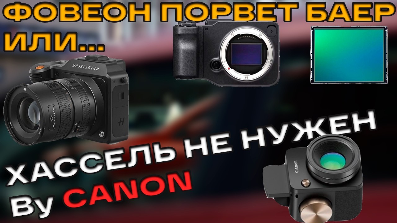 Кенон теперь Хасельблад и революция в компактах? Сигма ФП и Фовеон живы