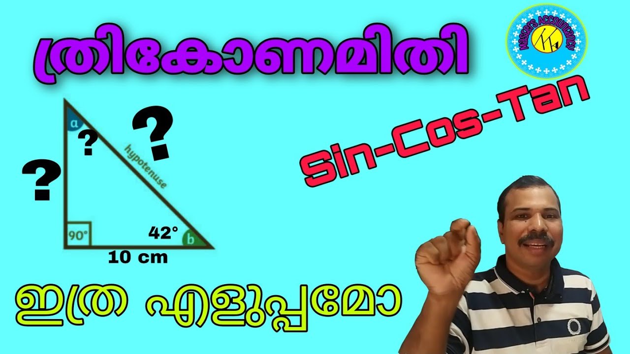 ത്രികോണമിതി  - എങ്ങനെ ത്രികോണത്തിന്റെ മറ്റു വശങ്ങൾ കണ്ടു പിടിക്കാം. പ്രസാദ് ടി ടി