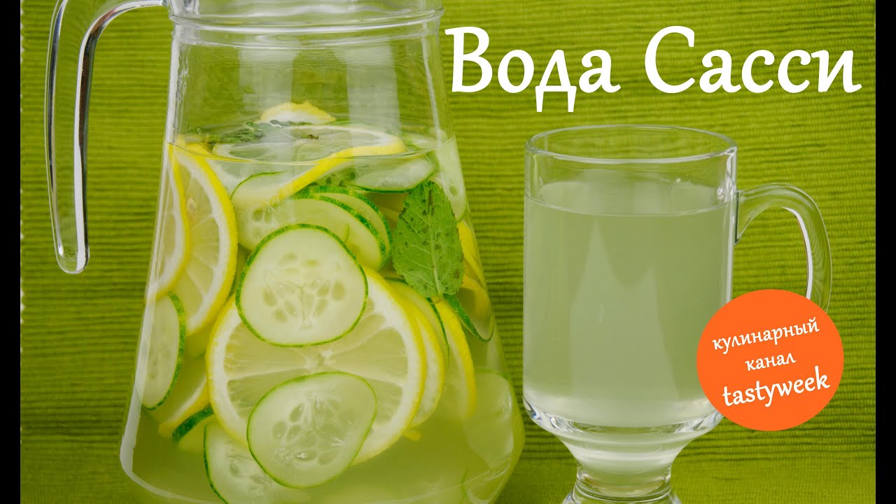 Как похудеть за неделю: ВОДА САССИ (рецепт Синтии Сасс)