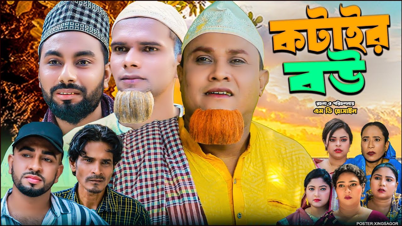 কটাইর বউ | সিলেটি নাটক | Kotair Bow | Sylheti Natok | Kotai Miah Natok | Montaz Ali | Monai Mia