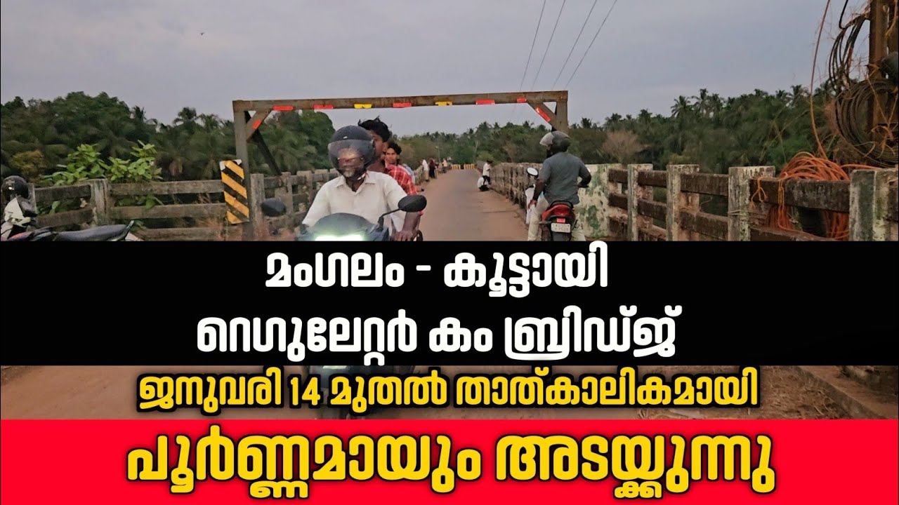 മംഗലം കൂട്ടായി പാലം പൂർണ്ണമായും അടച്ചിടുന്നു  