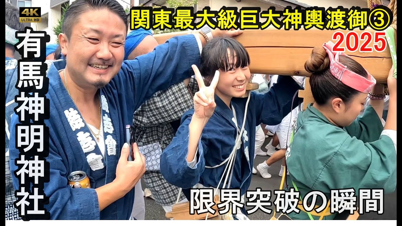 ​【有馬神明神社例大祭2025】関東最大級 Part 3！限界突破の神輿ロード！担ぎ手の魂が一つになる瞬間！
