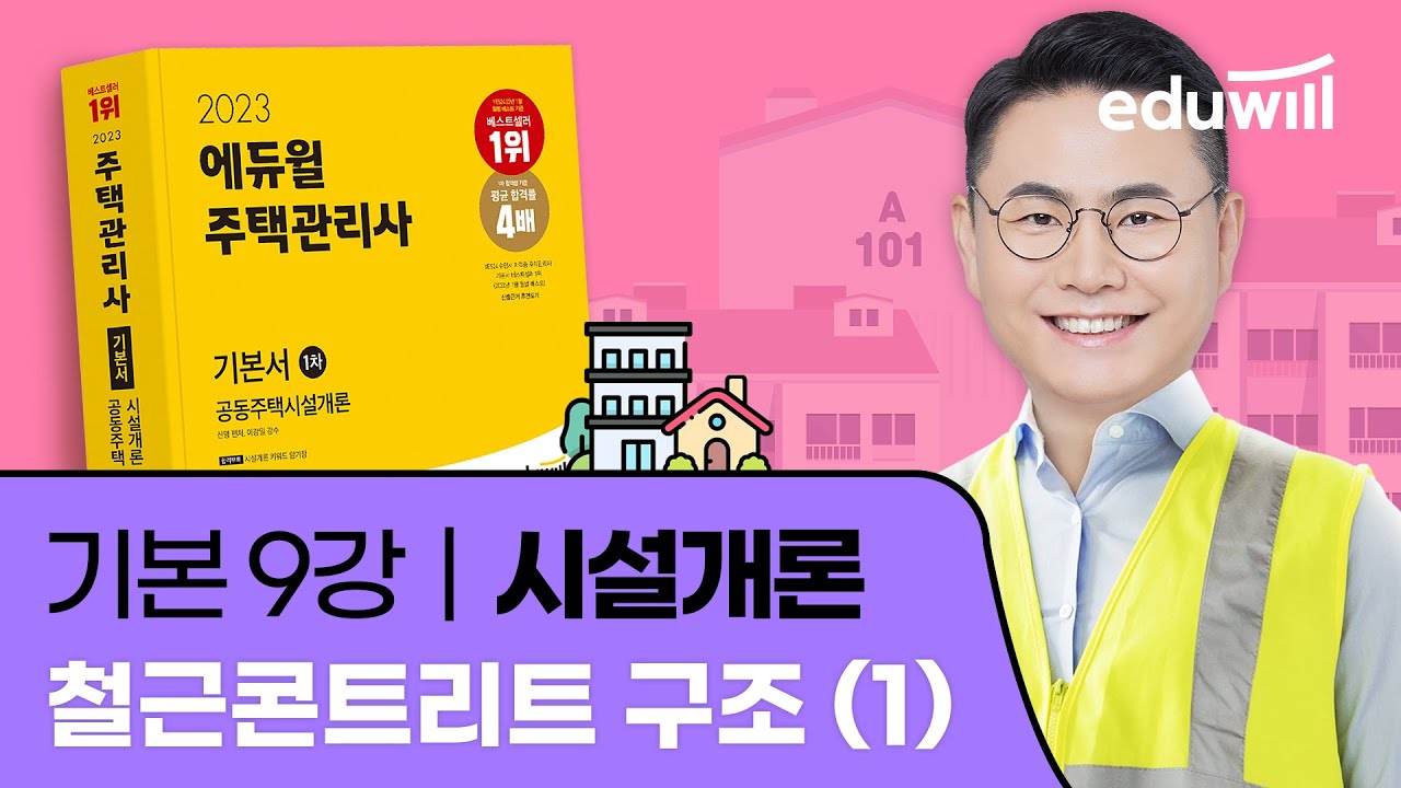 9강 철근콘트리트 구조 (1)｜2023 주택관리사 시설개론 기본이론 유료강의 무료공개｜제 26회 주택관리사 시험 대비｜에듀윌 신명 합격강의