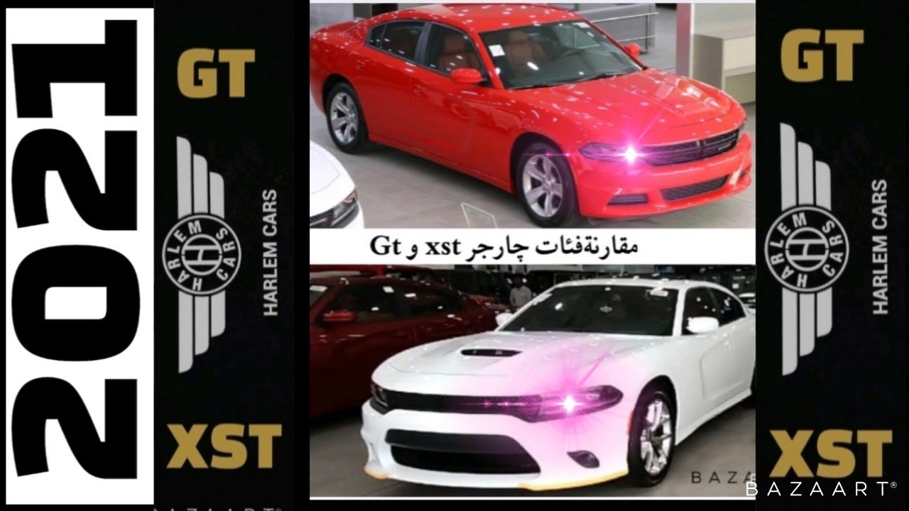 مقارنة #دودج جارجر2021 Sxt مع Gt 2021