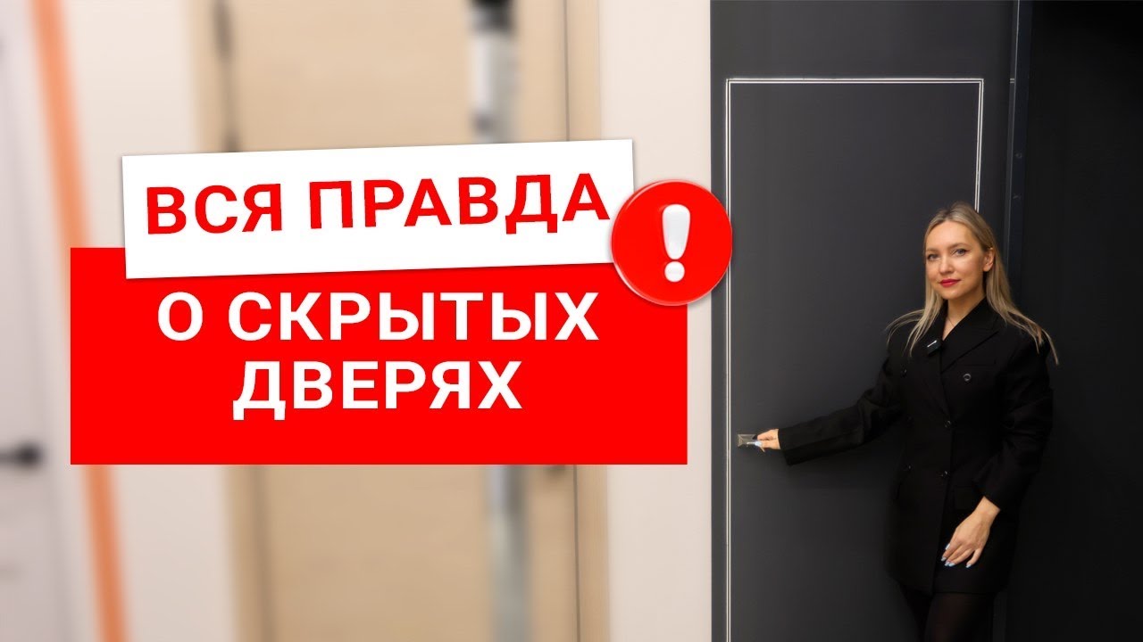 ВСЯ ПРАВДА О СКРЫТЫХ ДВЕРЯХ! Двери скрытого монтажа: плюсы и минусы.