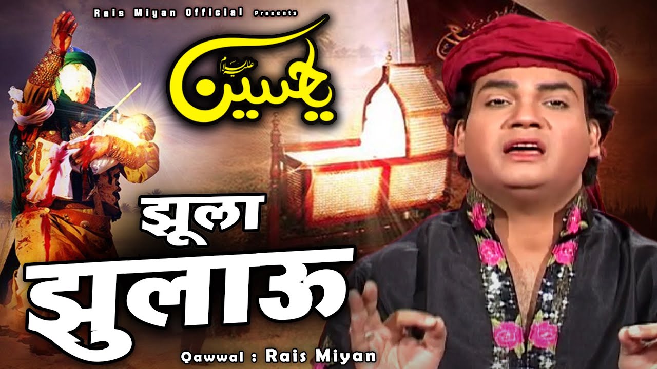 ये कव्वाली रुला देगी सुनकर देखो -Jhula Jhulau - झूला झुलाऊ - Rais Miyan - Emotional Muharram Qawwali