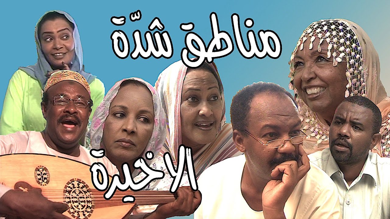 فلم مناطق شّدة | ح الاخيرة | بطولة | بلقيس عوض | الدعيتر | محمد المجتبى | وكوكبة من نجوم الدراما