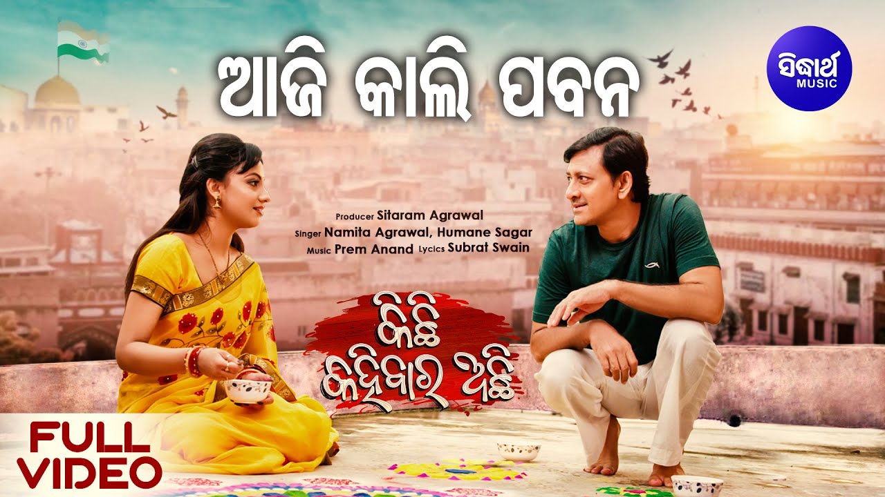 Aji Kali Pabana -ଆଜିକାଲି ପବନ - Full Video - New Film - Kichhi Kahibara Achhi - Humane - Nibedita