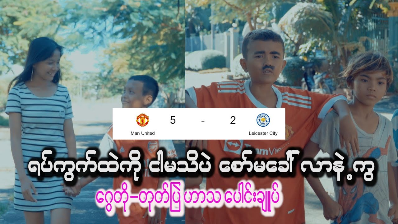 ငါမသိပဲရပ်ကွက်ထဲကိုစော်ခေါ်မလာနဲ့အာကြီးရ🤣အမယ်ငဆိုက်တို့ဖရဲနေတာ ဖရဲနေတာ😂 #comedy #manchesterunited