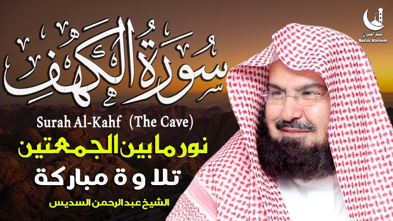 نور ما بين الجمعتين 🌿 سورة الكهف كاملة بتلاوة السديس من رحاب الحرم المكي الشريف 🤍
