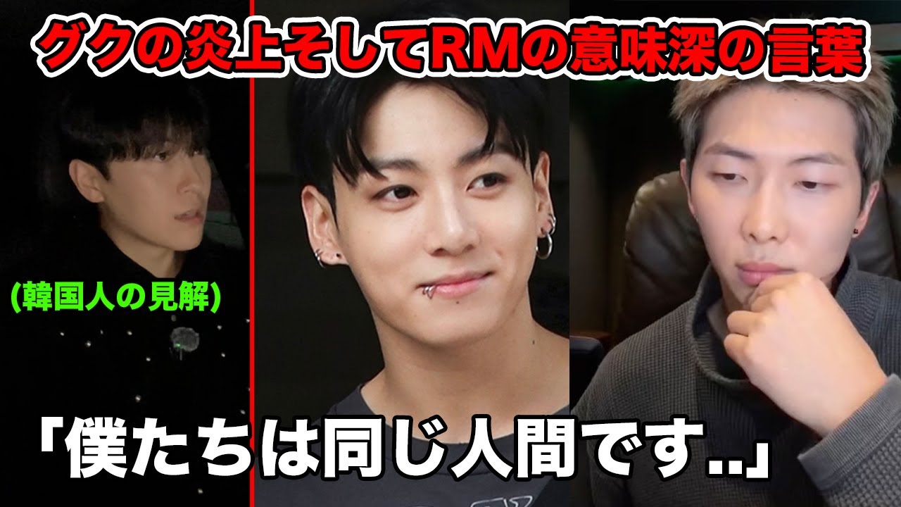 BTSグクの炎上が止まらなさそうでやばい...