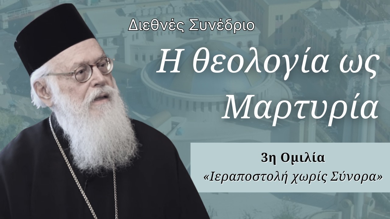 Η Ιεραποστολική Θεολογία του Αρχιεπισκόπου Αναστασίου - Διεθνές Συνέδριο, Μέρος 3ο
