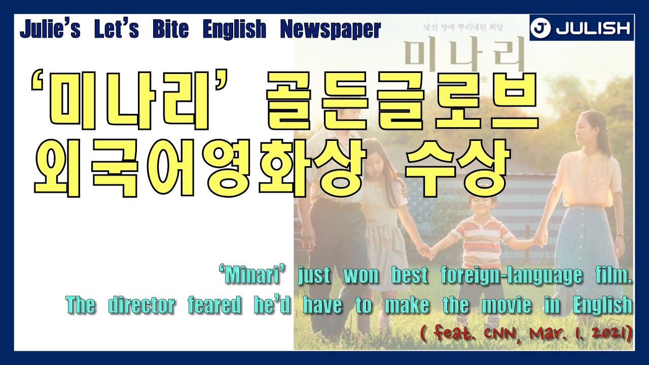 [Julish] 영자신문독해 영자신문읽기 영자신문공부Julie's Let's Bite English  Newspaper-minari(feat.CNN)