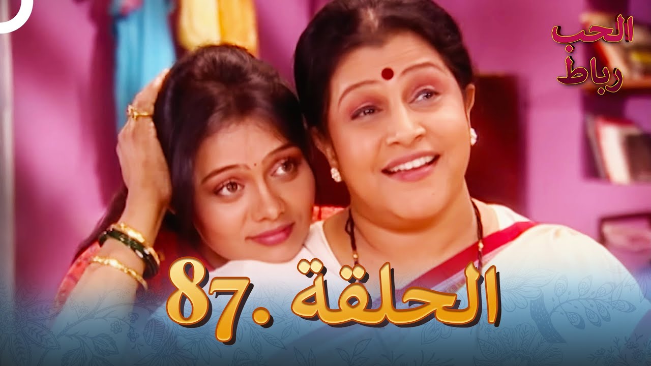 رباط الحب مدبلج عربي الحلقة 87