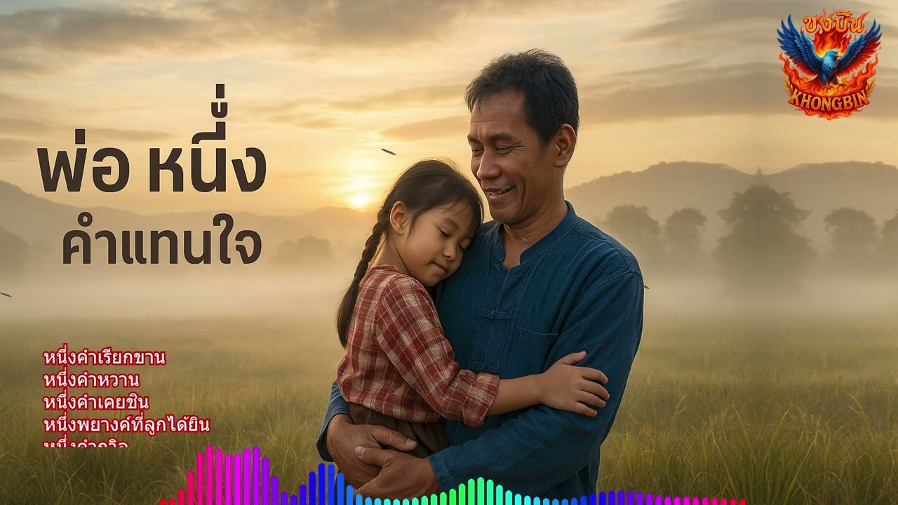 เพลง  พ่อหนึ่งคำแทนใจ