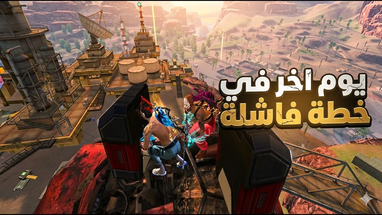  يوم اخر في انجاح خطة فاشلة