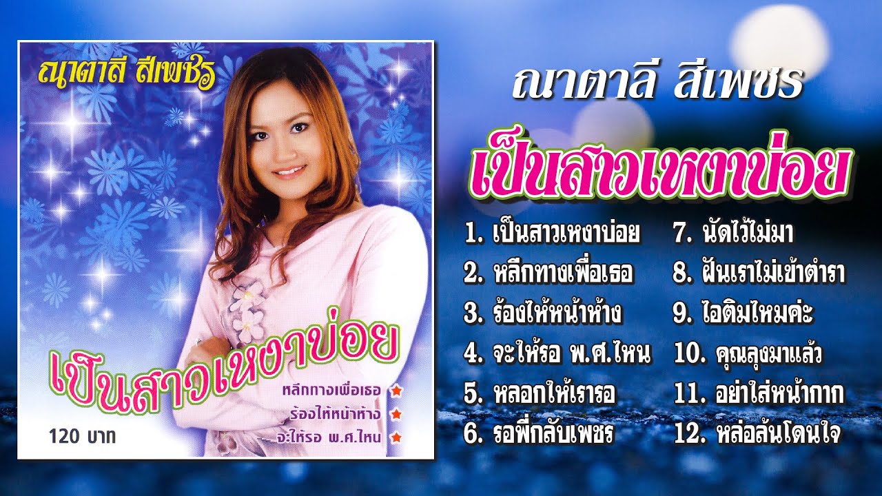 ณาตาลี สีเพชร ชุด เป็นสาวเหงาบ่อย「Official Playlist」