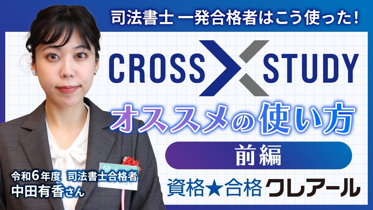 問題演習ツール「CROSS STUDY」オススメの使い方【前編】/資格☆合格クレアール