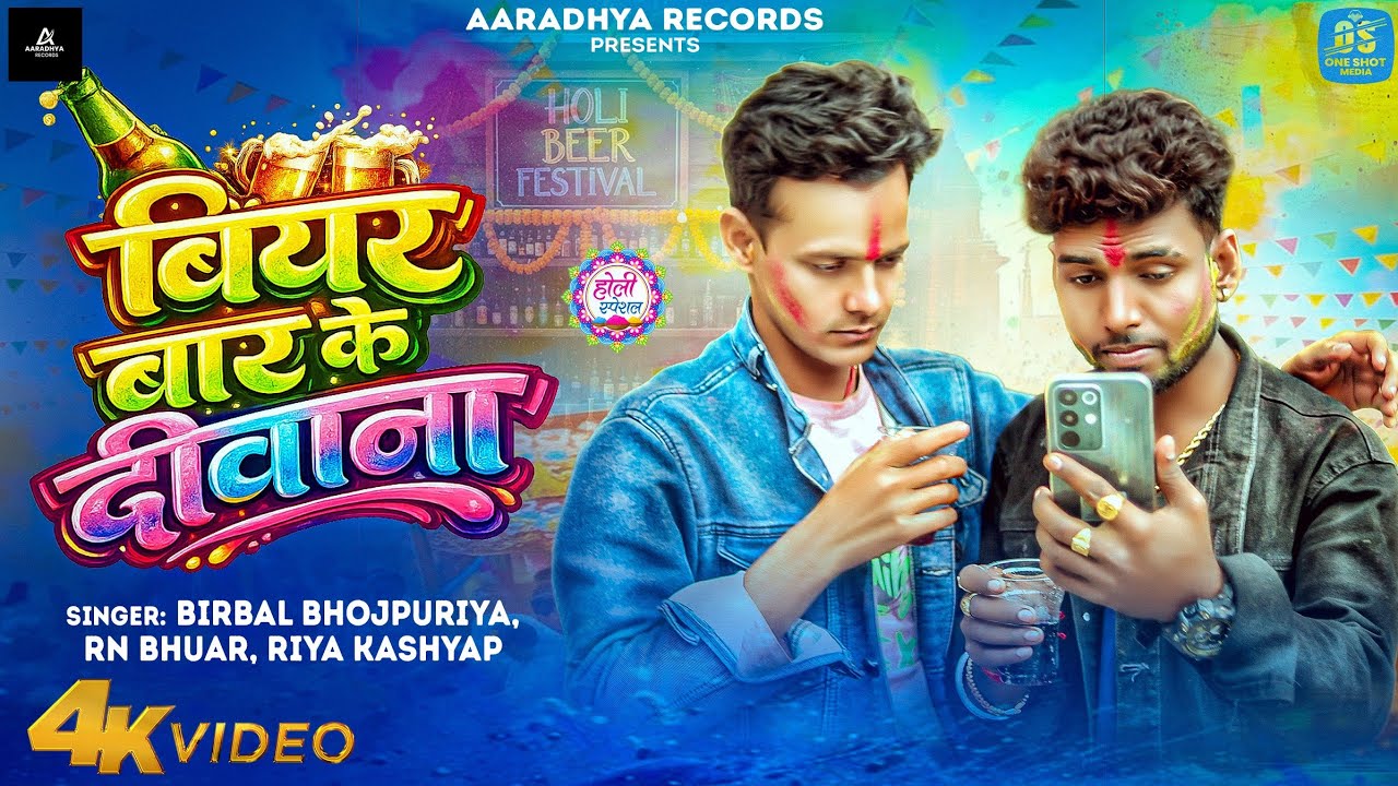 Birbal Bhojpuriya Holi Song | Biyar Baar Ke Diwana | RN Bhuar, Riya Kashyap, Bhojpuri Holi Song 2026