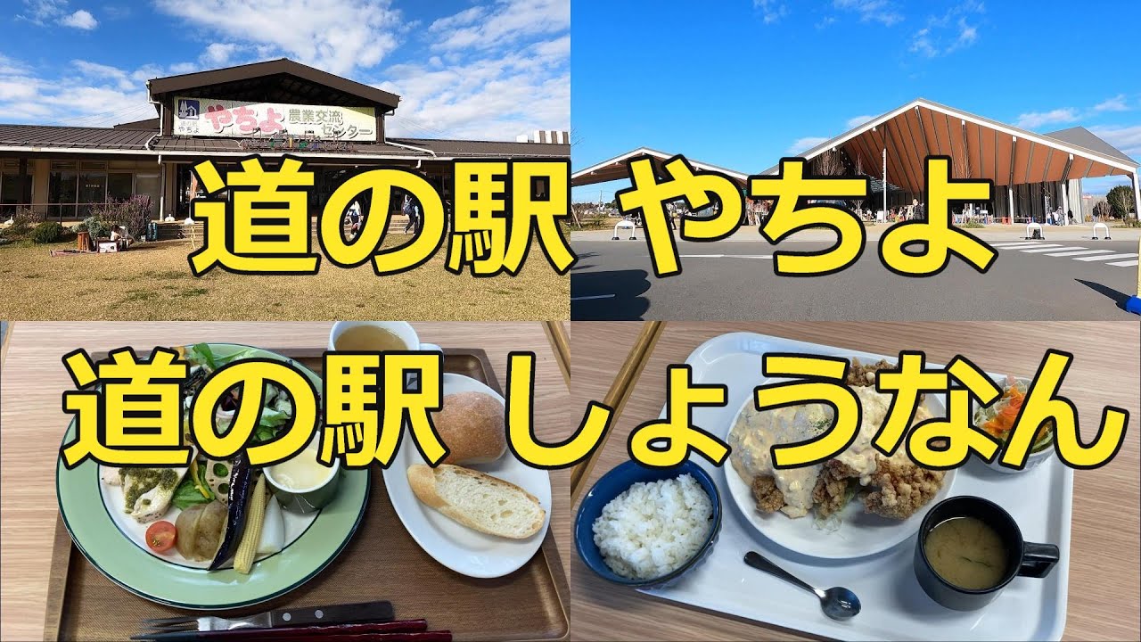 【車中泊するならどっち？】千葉県の「道の駅 やちよ」と「道の駅 しょうなん」に行ってみた【道の駅シリーズ第32弾】