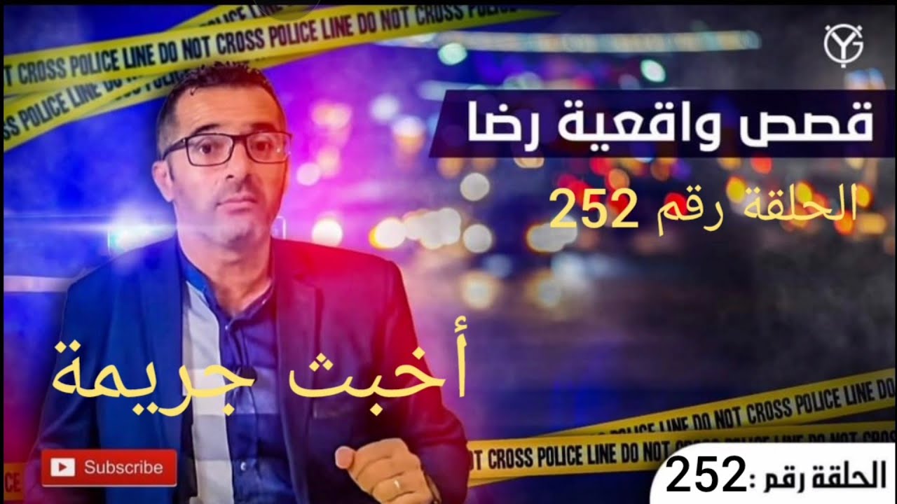الحلقة 252 : جــــ.ــــريمة حـــيـ.ـــرت العقول.....التحقيق يكشف عن ما هو صااادم