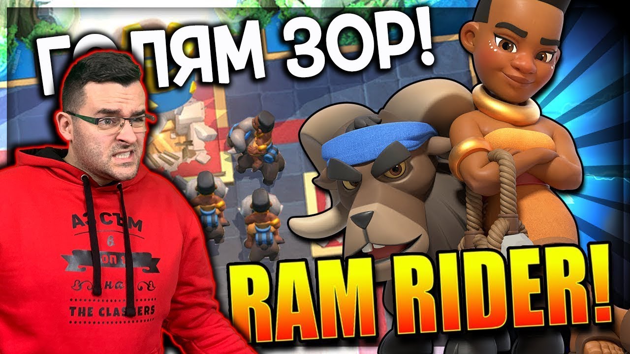 Clash Royale - СПЕЧЕЛИХ ЛИ RAM RIDER?