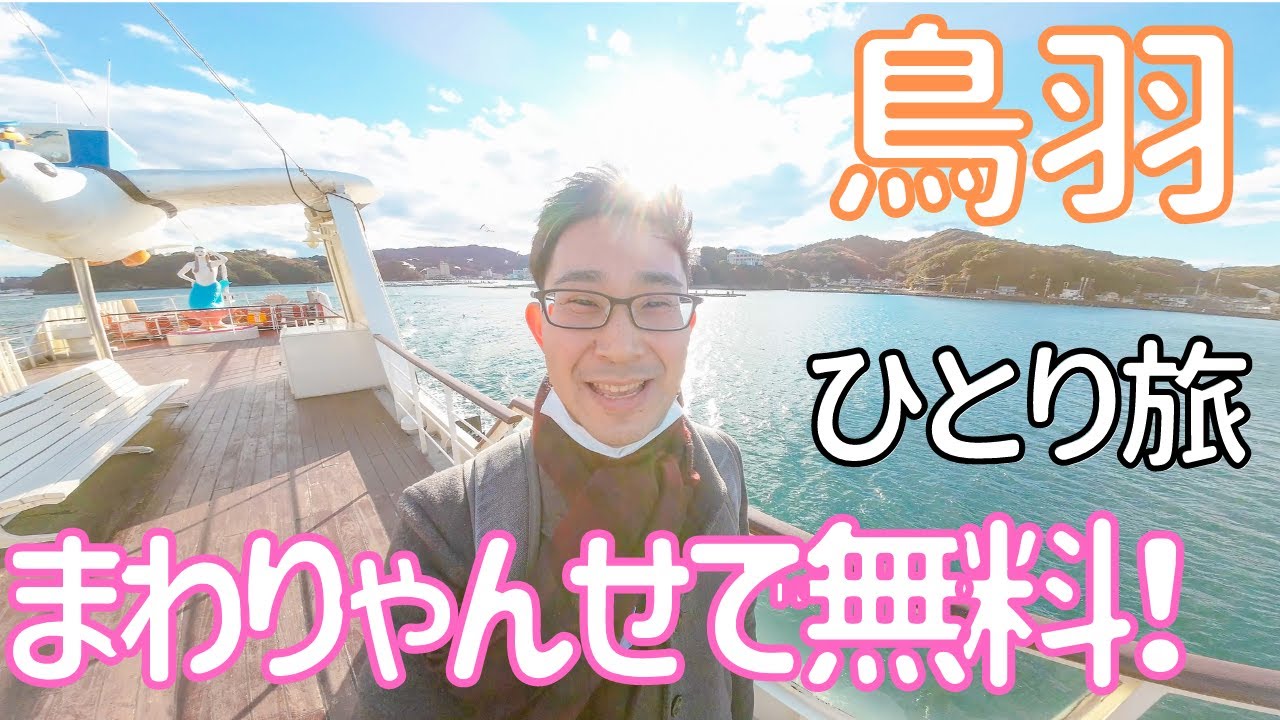 【鳥羽】お得に水族館とイルカ島巡りを楽しむ旅！ 男ひとり旅VLOG