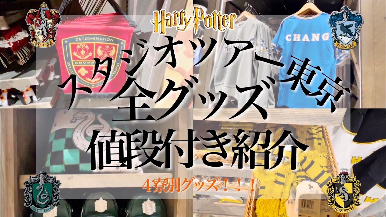 スタジオツアー東京☆全グッズ値段付き紹介！4寮別グッズ
